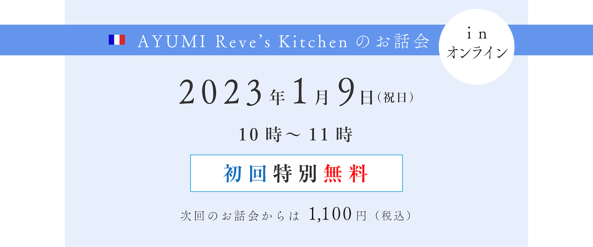 AYUMI Reve‘ｓ Kitchenのお話会in オンライン　2023年　1月9日（祝日）　10時～11時　初回特別無料 次回お話会から1000円
