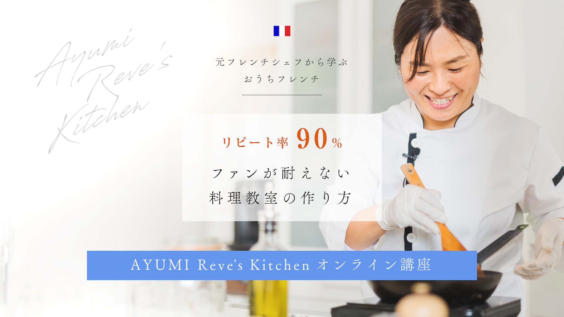 元フレンチシェフから学ぶおうちフレンチ リピート率90％ファンが絶えない料理教室の作り方 AYUMI Reve‘ｓ Kitchen　オンライン講座